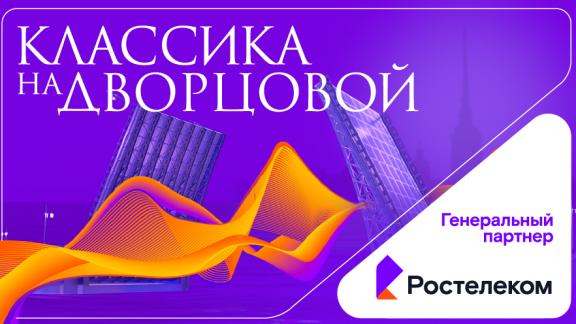 Музы над Невой: «Ростелеком» погрузит в атмосферу «Классики на Дворцовой»