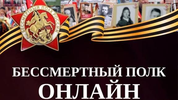Ставропольцев приглашают поучаствовать в акции «Бессмертный полк России онлайн»