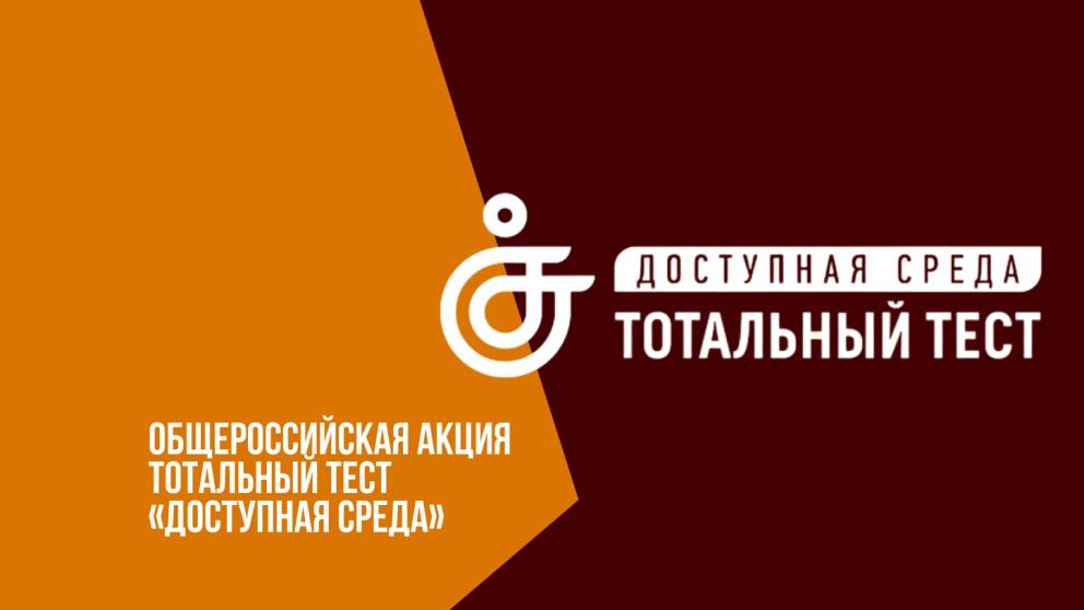 Ставрополье примет участие в общероссийской акции «Тотальный тест «Доступная среда»