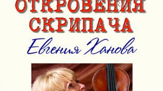 Евгения Ханова открывает концертный сезон программой «Откровения скрипача»