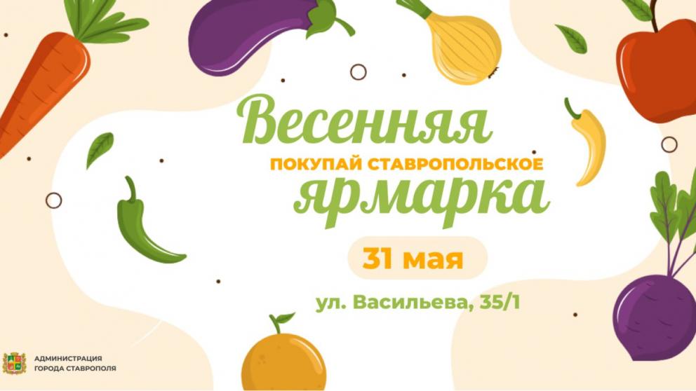 Жителей Ставрополя приглашают на ярмарку выходного дня