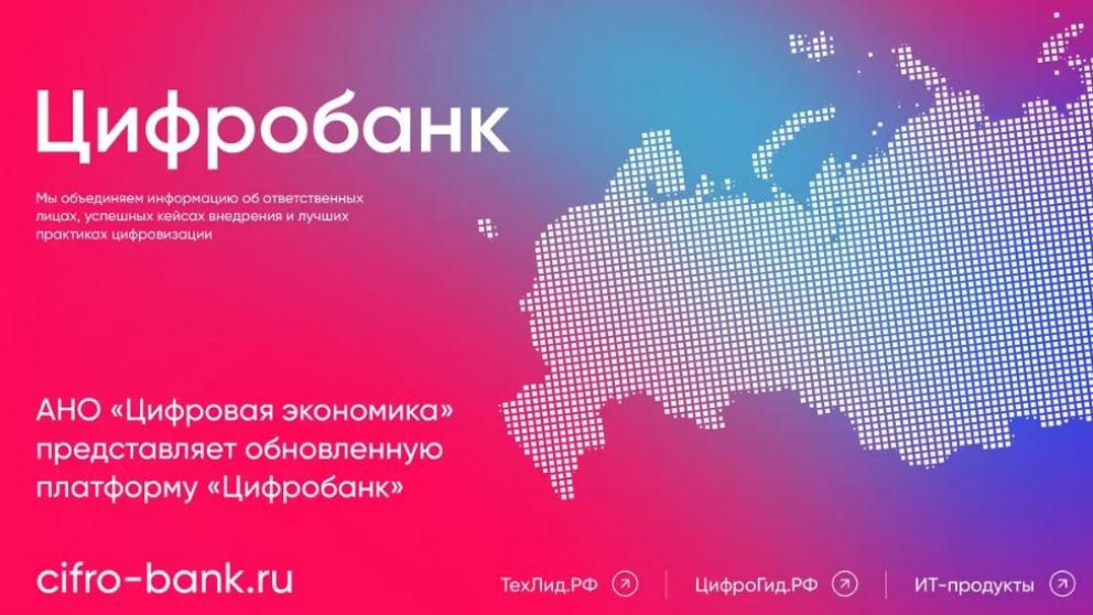 «Цифробанк» запустил платформу для цифровой трансформации регионов