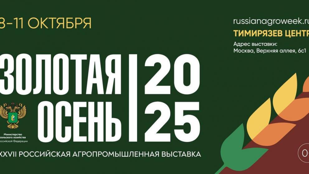 Делегация Ставрополья примет участие в традиционной Всероссийской выставке «Золотая осень»