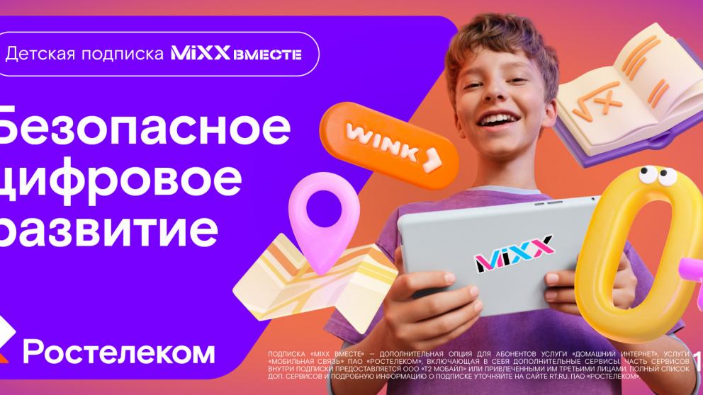 «Ростелеком» представляет детскую подписку «MiXX вместе» из 16 цифровых сервисов