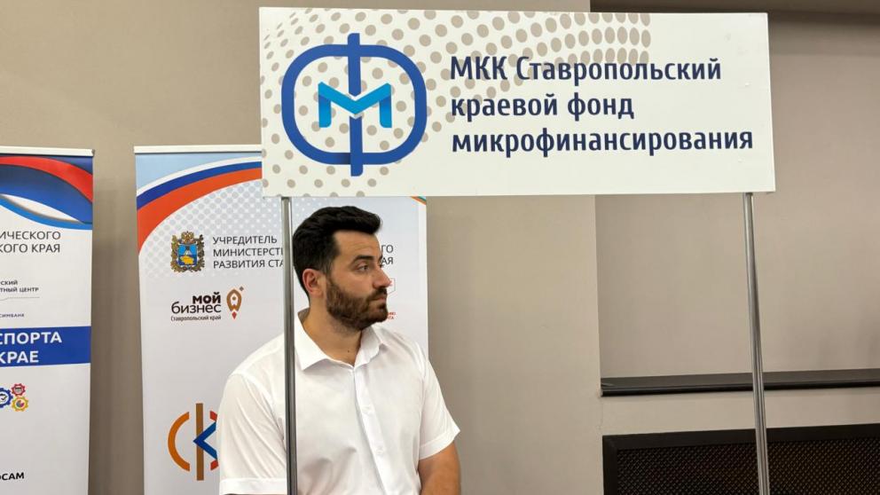 Ставропольцы получили более 300 млн рублей займов на развитие бизнеса