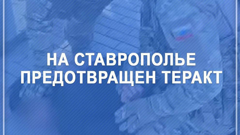 Губернатор Ставрополья поблагодарил предотвративших теракт сотрудников ФСБ