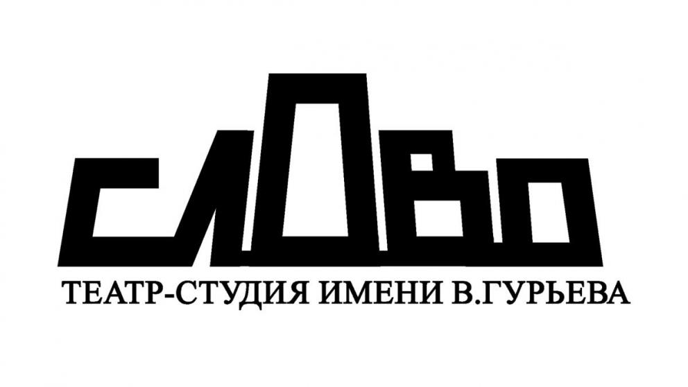«Ставропольские приключения» представит театр-студия «Слово» 28 марта
