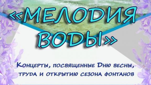 В Невинномысске 1 мая стартует сезон фонтанов