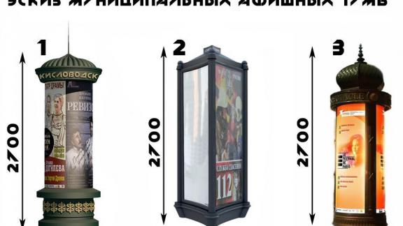 Муниципальные афишные тумбы установят в Кисловодске