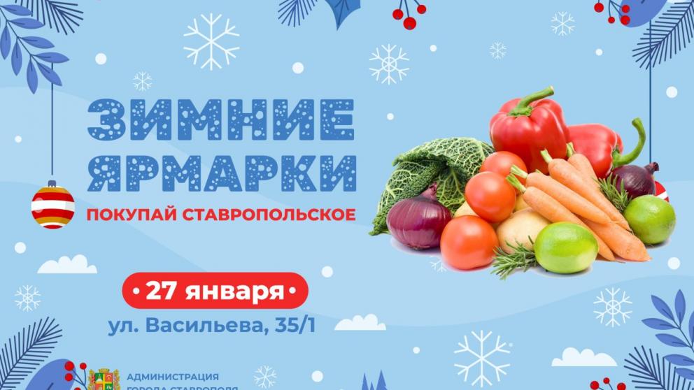 Жителей и гостей Ставрополя приглашают на ярмарку выходного дня