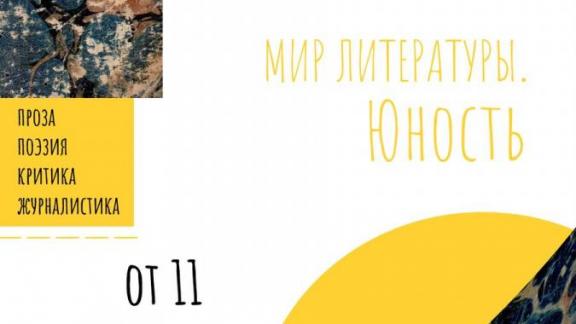 Победителей литературного конкурса «Мир литературы. Юность» ждет поездка в «Артек»