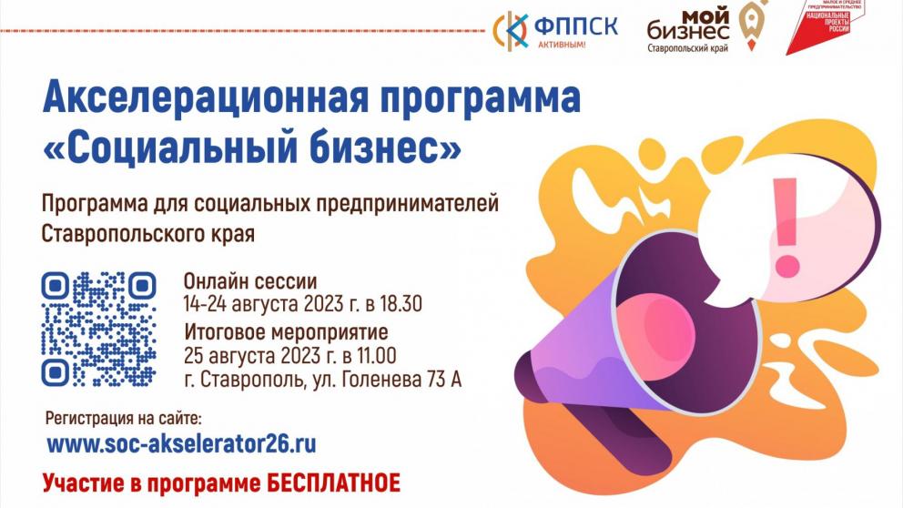 Акселератор для социальных предпринимателей