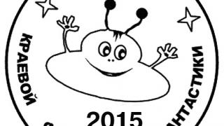 В Ставрополе стартовал краевой фестиваль фантастики