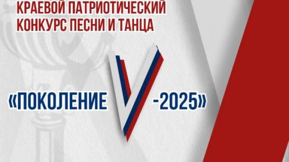 В Минеральных Водах пройдёт краевой патриотический конкурс «Поколение V — 2025»