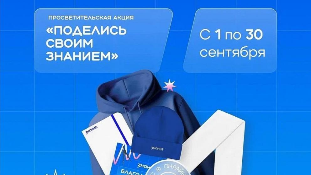 Ставропольцев приглашают стать лекторами акции «Поделись своим Знанием»