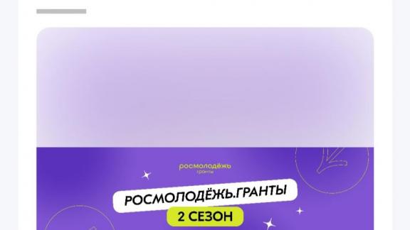 Молодёжь Ставрополя приглашают к участию в конкурсе «Росмолодежь. Гранты»