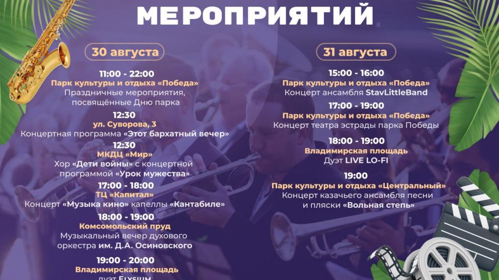 Музыкальные сопровождения услышат ставропольцы в эти выходные