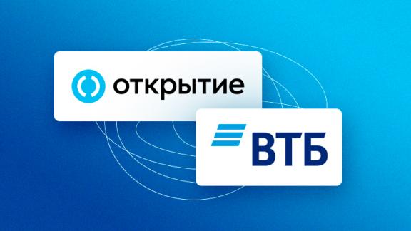 ВТБ начнет основной этап интеграции с «Открытием» в конце апреля