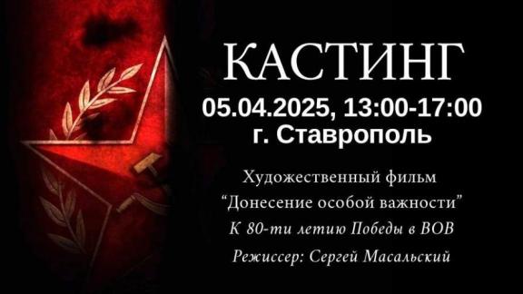 В Ставрополе пройдёт кастинг на ведущие мужские роли в фильме о войне