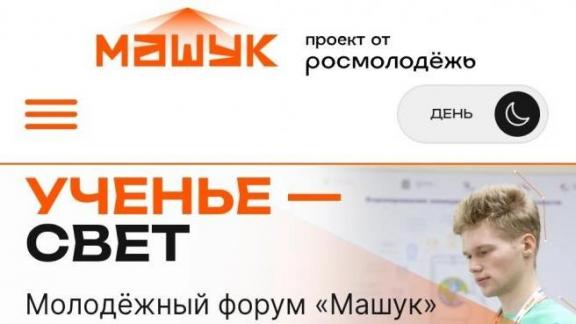 Завершился приём заявок на Всероссийский молодёжный форум «Машук»