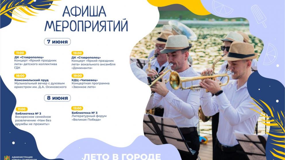 Праздник «Звонкое лето» состоится в Ставрополе в выходные