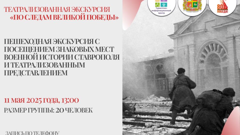 Театрализованная экскурсия «По следам Великой Победы» пройдёт в Ставрополе
