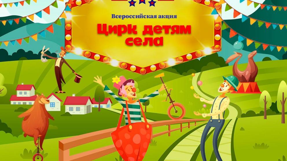 Ставропольский цирк проведет благотворительное шоу для детей из сёл края