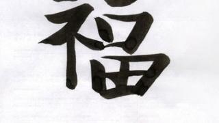 Более миллиона долларов может стоить китайский иероглиф