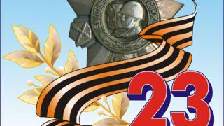 С Днем защитника Отечества – 23 февраля!