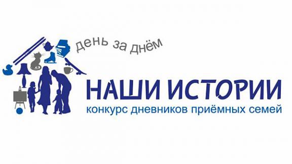 Конкурс дневников приёмных семей «Наши истории» приглашает к участию