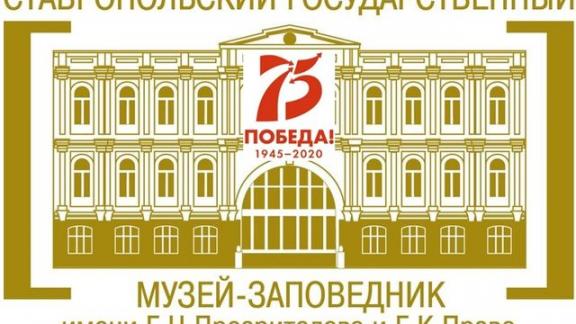 Онлайн-презентация сайта «Историческая память Ставрополья» пройдёт в краевом музее