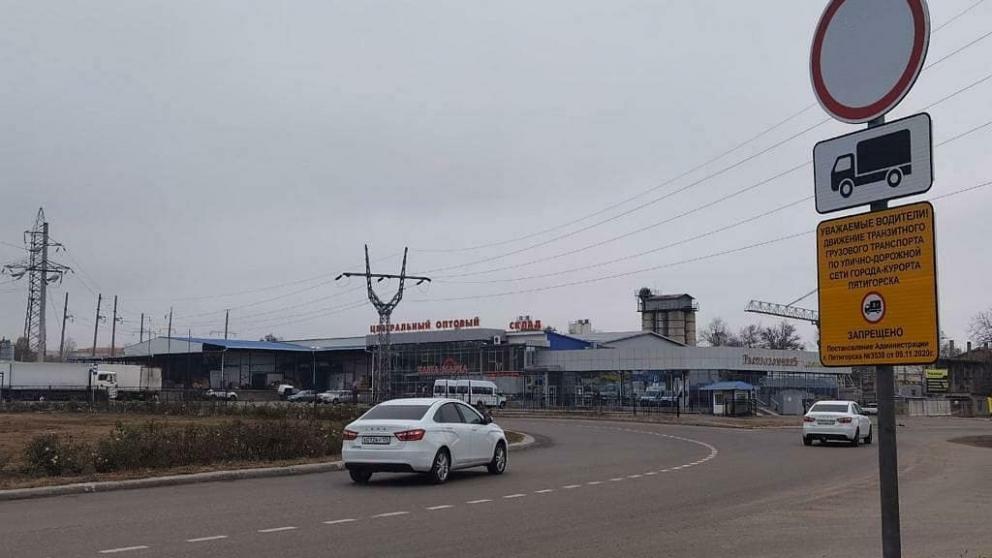 В Пятигорске на двух дорогах запретили движение тяжёлых транзитных грузовиков