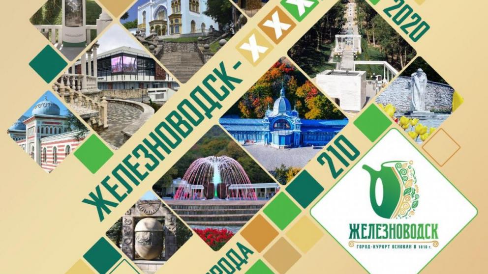 Железноводск станет «страной великанов» в День города