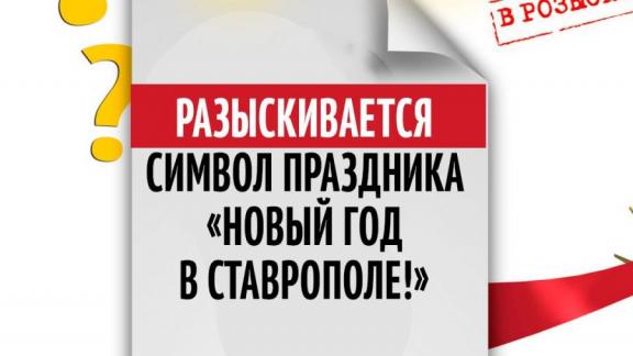 Жителям Ставрополя предлагают выбрать символ Нового года
