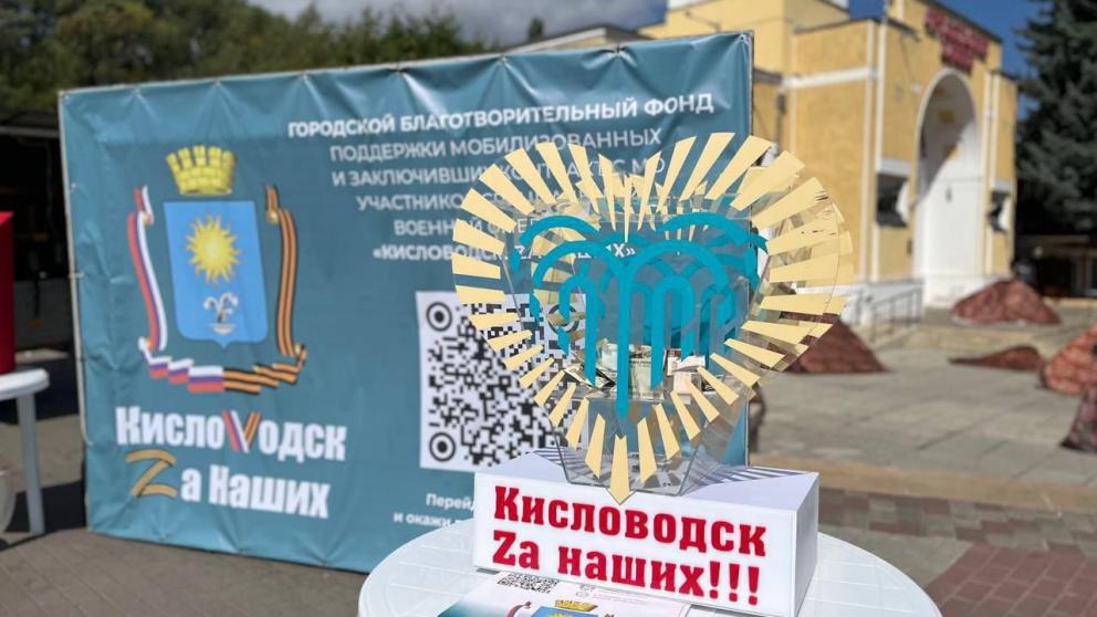Почти 1 млн рублей собран в Кисловодске в поддержку бойцов СВО