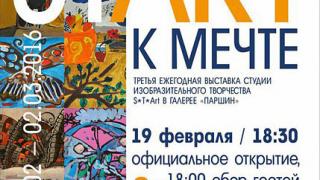 Выставка студии S*T*Аrt открывается в галерее Паршин Ставрополя