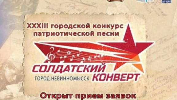 В Невинномысске стартовал прием заявок на участие в конкурсе «Солдатский конверт»