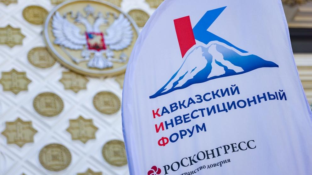 Определена деловая программа Кавказского инвестиционного форума