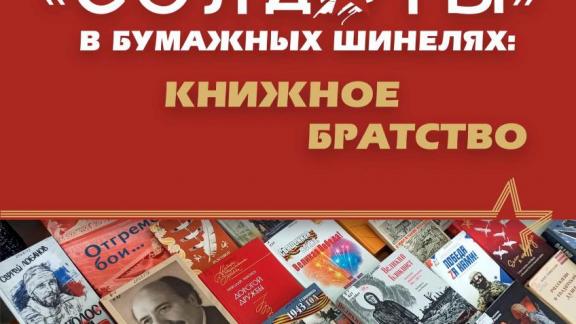На Ставрополье стартует масштабный проект «"Солдаты" в бумажных шинелях: книжное братство»