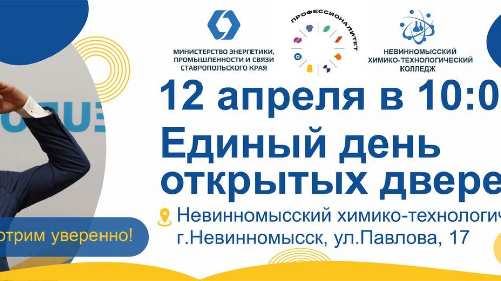 День открытых дверей пройдёт в невинномысском колледже 