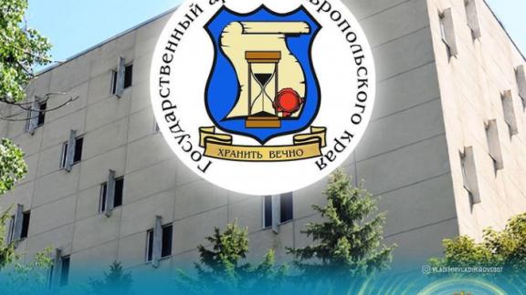 Государственному архиву Ставрополья исполнилось 100 лет