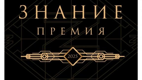 Ставропольцев приглашают на конкурс просветительской награды «Знание. Премия – 2025»