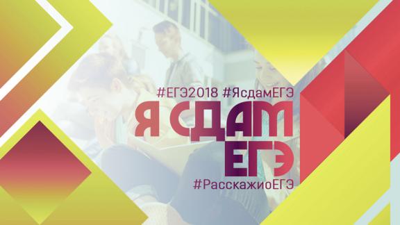 Видеоролик «Я сдам ЕГЭ» записали выпускники российских школ