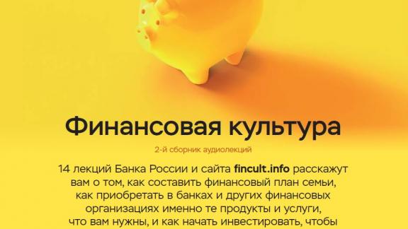 Второй сборник аудиолекций по финграмотности выпущен в Ставрополе