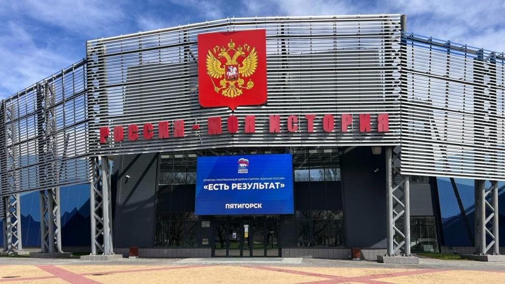 В Пятигорске стартовал второй форум «Есть результат» от партии «Единая Россия»