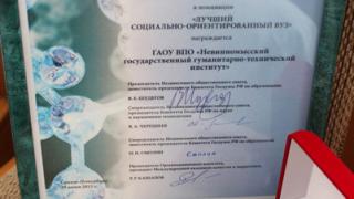 НГГТИ - лауреат Всероссийского конкурса «100 лучших вузов России» в номинации «Лучший социально ориентированный вуз»