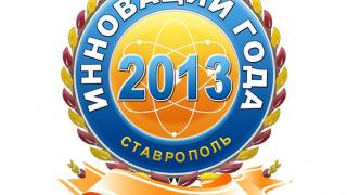 Приглашаем ставропольский бизнес принять участие в выставке-конкурсе «Инновации года»