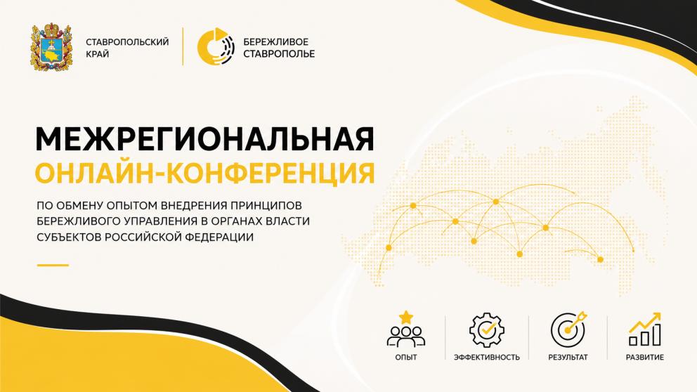 Ставропольский край поделился успешными практиками бережливых технологий