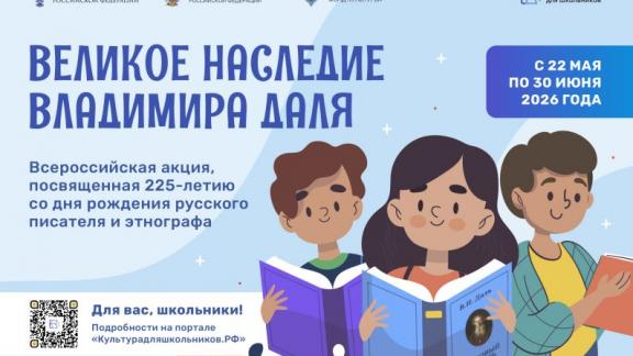 К юбилею Владимира Даля школьники примут участие в акции «Великое наследие»