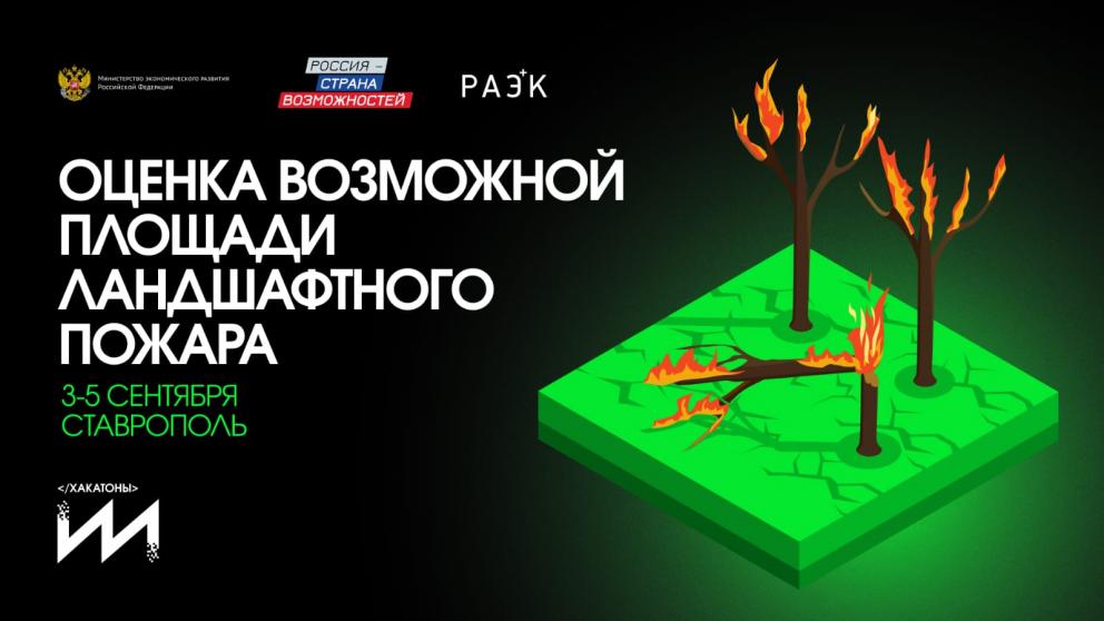 Молодые учёные Ставрополья будут разрабатывать технологии искусственного интеллекта для борьбы с лесными пожарами